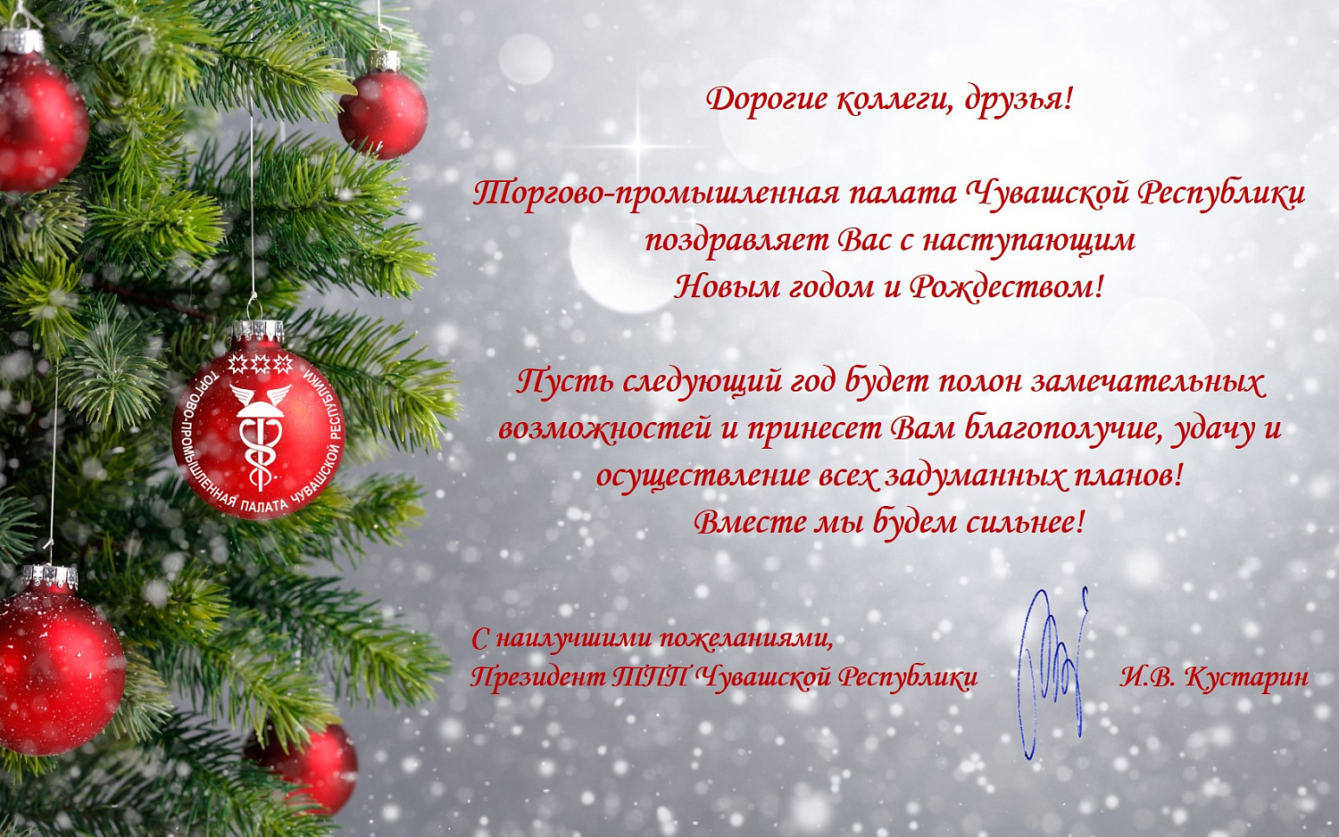 Торгово-промышленная палата Чувашской Республики поздравляет с наступающим Новым 2023 годом и Рождеством